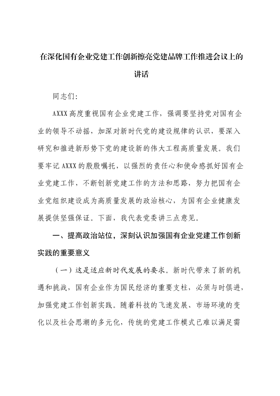 在深化国有企业党建工作创新擦亮党建品牌工作推进会议上的讲话(公司).docx,第1页预览