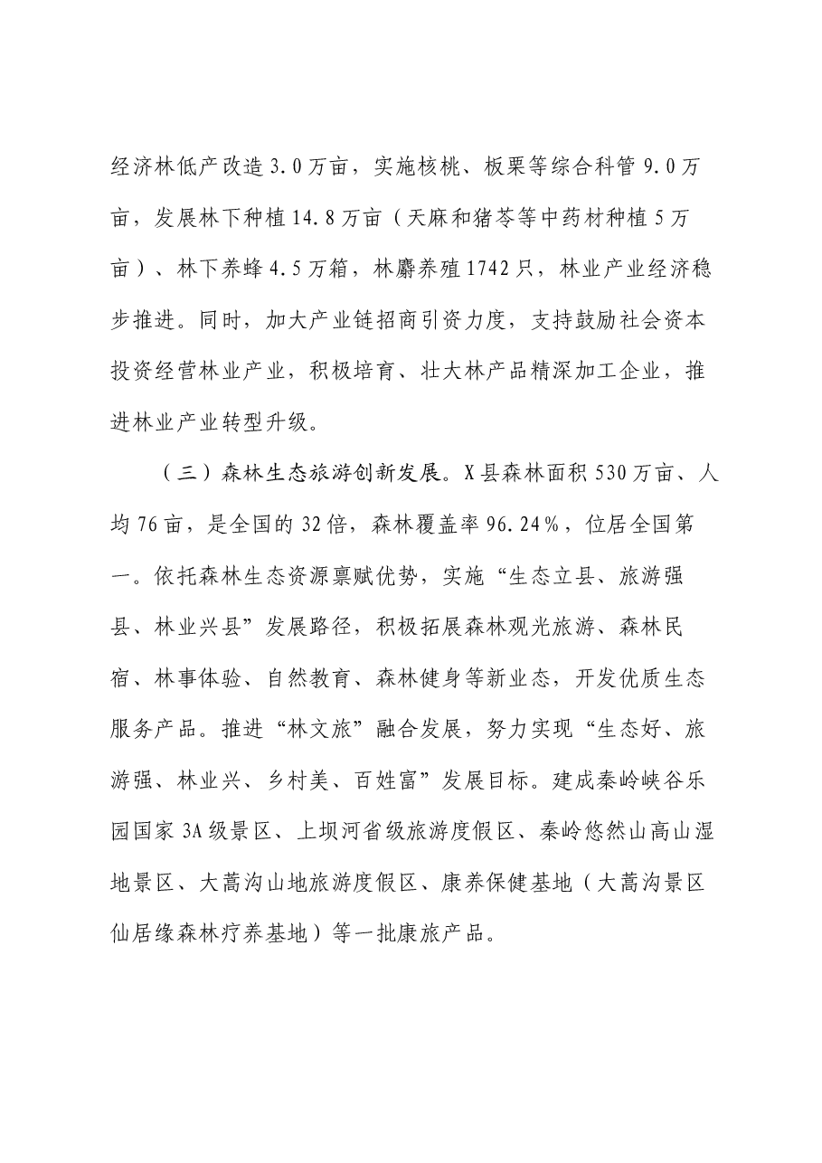 关于县林业工作情况的调研报告.docx,第4页预览