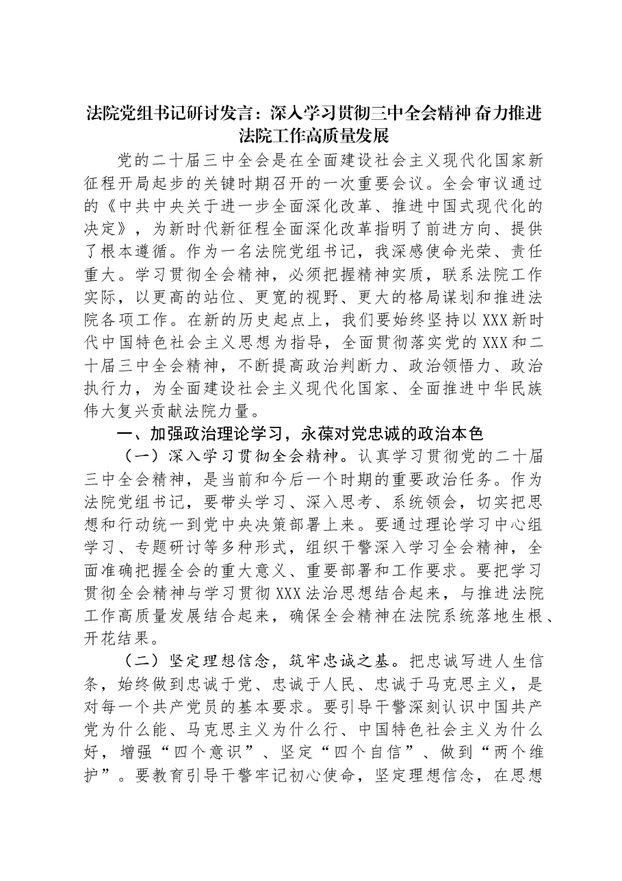 法院党组书记研讨发言:深入学习贯彻三中全会精神 奋力推进法院工作高质量发展.docx,第1页预览