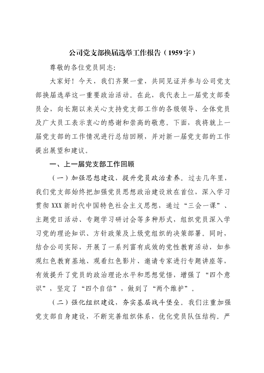 国企党支部换届选举工作报告.docx,第1页预览