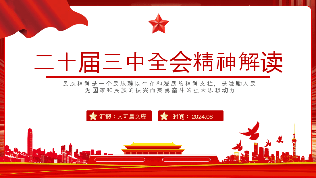 二十届三中全会精神解读PPT+讲稿:深刻把握进一步全面深化改革的总目标,坚定信心,不断把中国式现代化推向前进.pptx,第1页预览