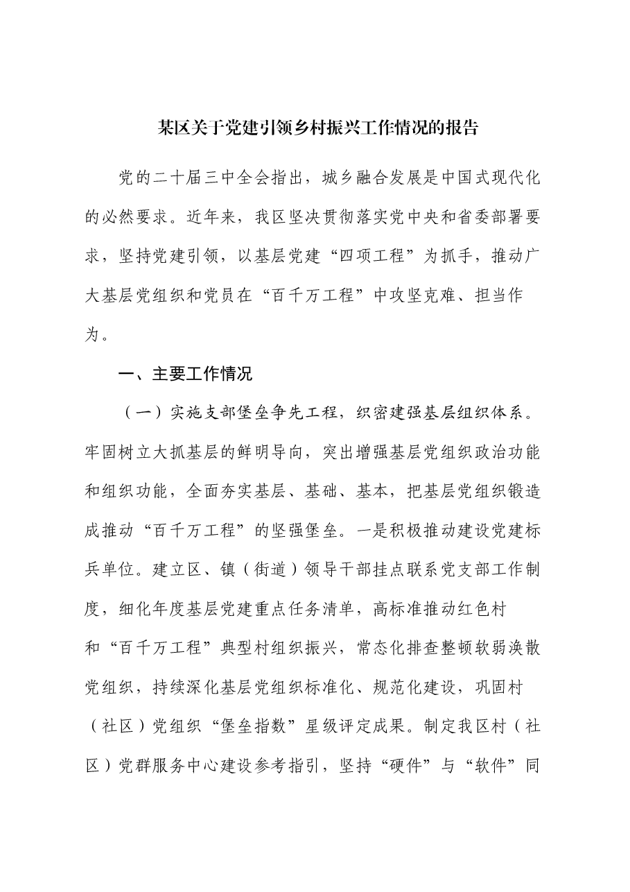 某区关于党建引领乡村振兴工作情况的报告.docx,第1页预览