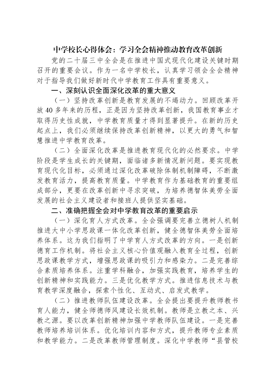 中学校长心得体会:学习三中全会精神推动教育改革创新.docx,第1页预览