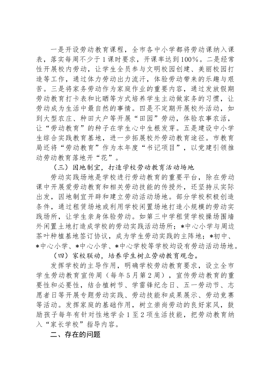 关于“中小学校劳动教育”工作调研报告.docx,第2页预览