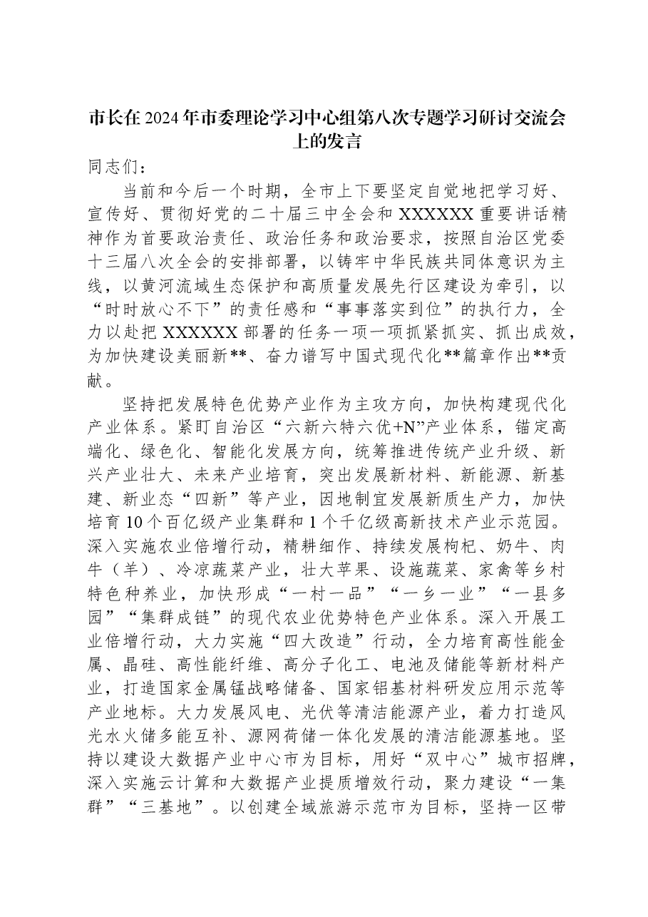 市长在2024年市委理论学习中心组第八次专题学习研讨交流会上的发言.docx,第1页预览