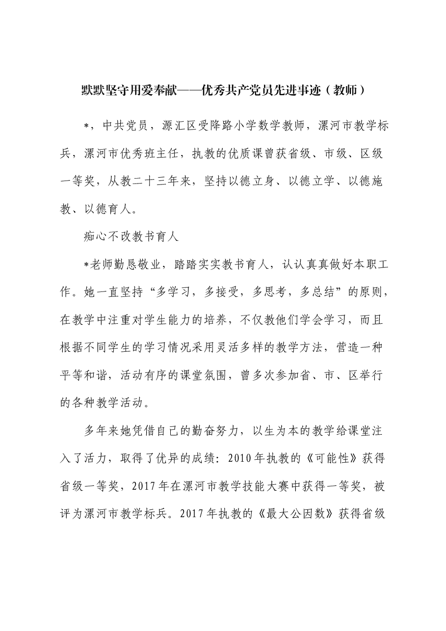 默默坚守 用爱奉献——优秀共产党员先进事迹(教师).docx,第1页预览