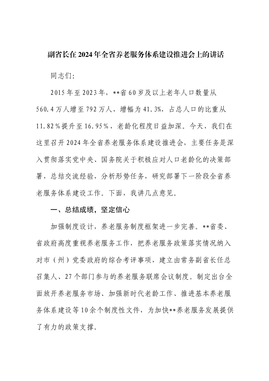 副省长在2024年全省养老服务体系建设推进会上的讲话.docx,第1页预览