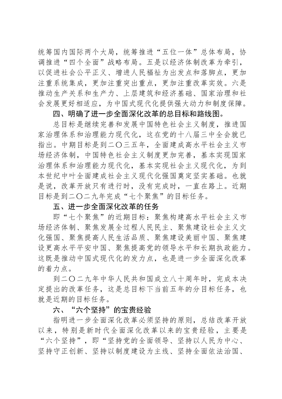 （7篇）《中共中央关于进一步全面深化改革推进中国式现代化的决定》学习交流发言汇编.docx，第3页预览
