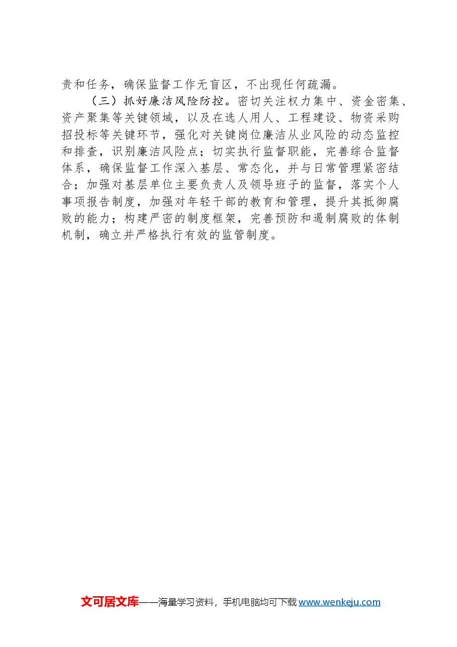 公司2024年上半年党风廉政建设工作总结.docx，第4页预览
