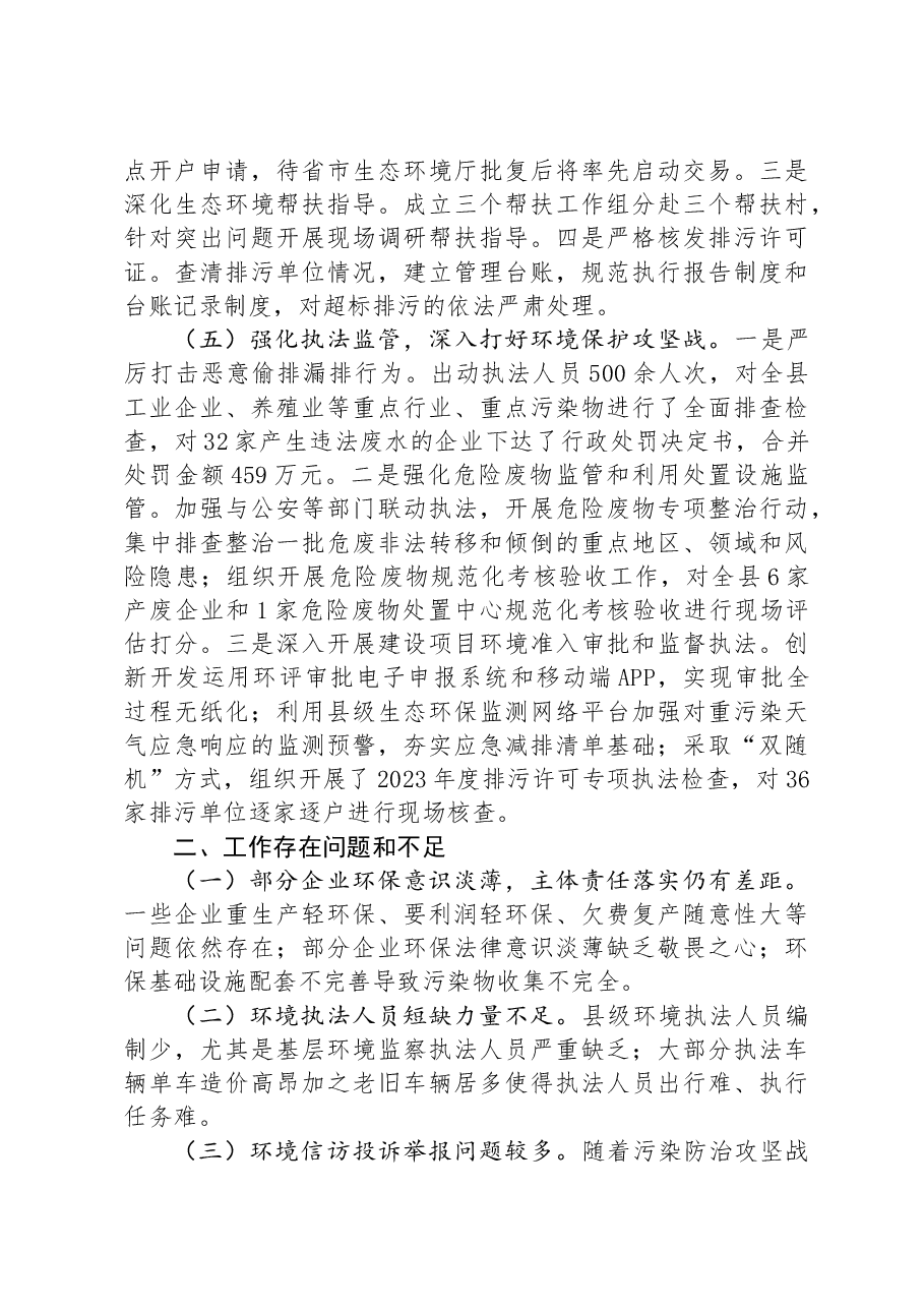 生态环境局2024年上半年工作总结和下半年工作思路.docx,第3页预览