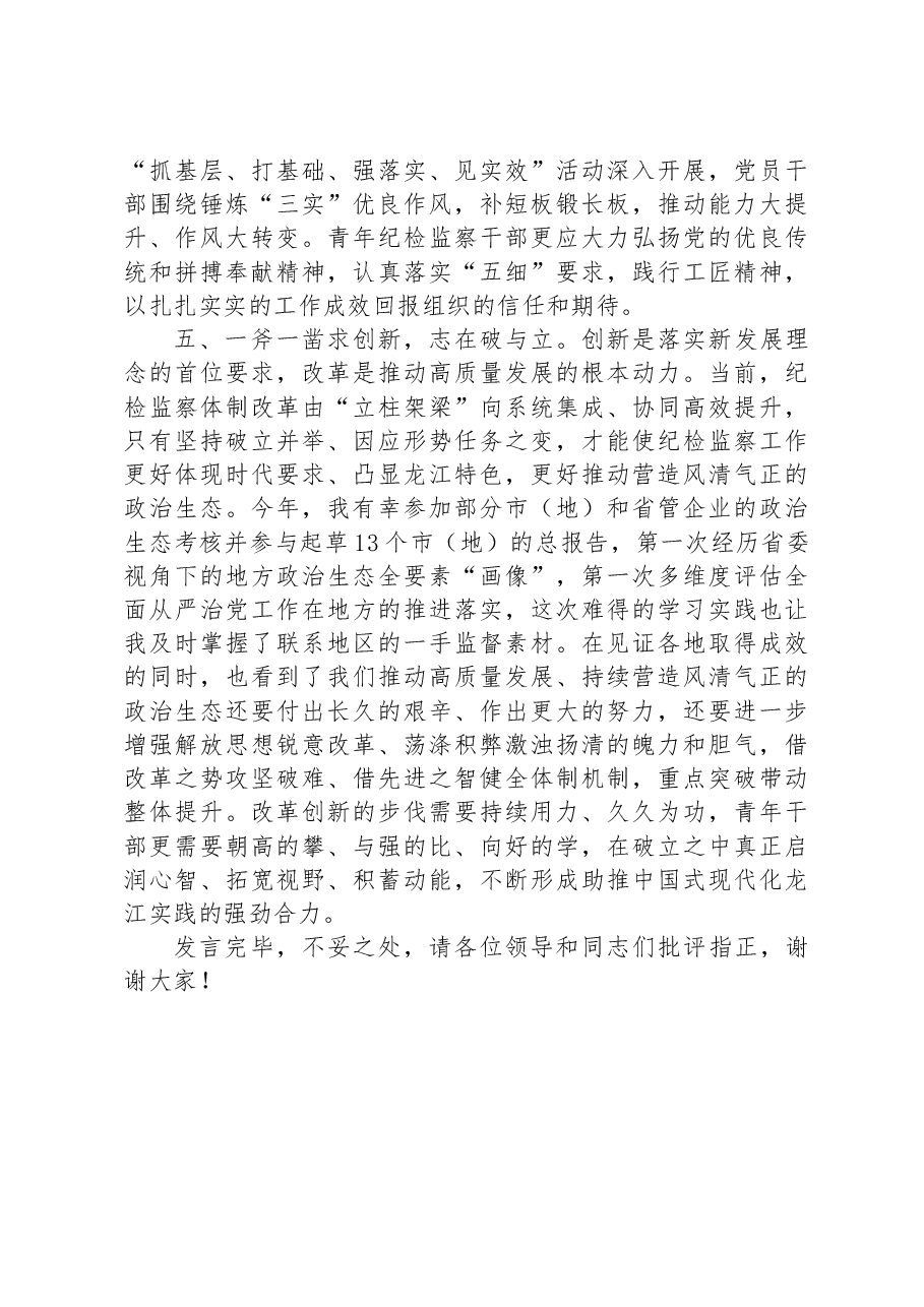 在纪检监察机关党支部青年干部座谈会上的发言.docx,第3页预览