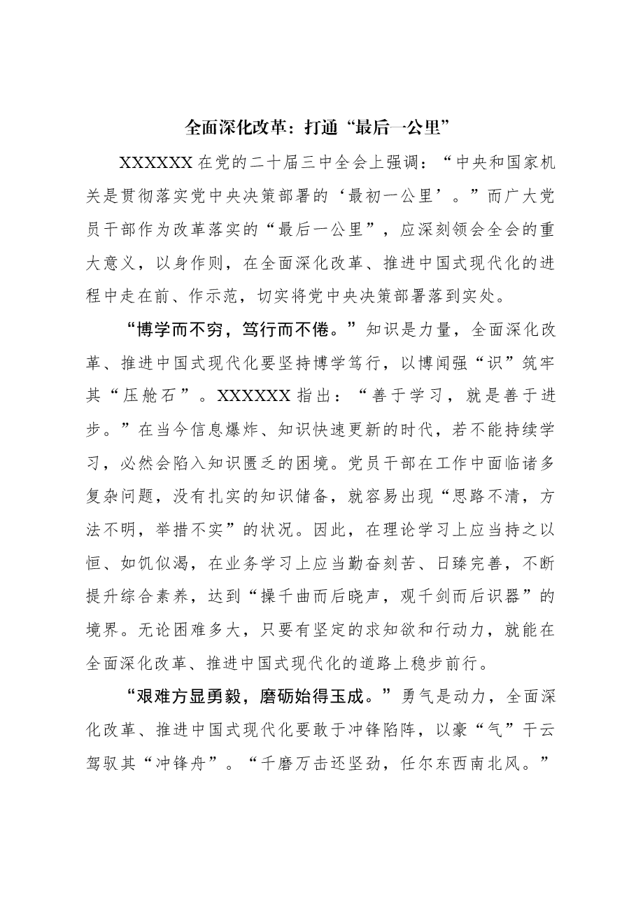 二十届三中全会学习体会:全面深化改革:打通“最后一公里”.docx,第1页预览