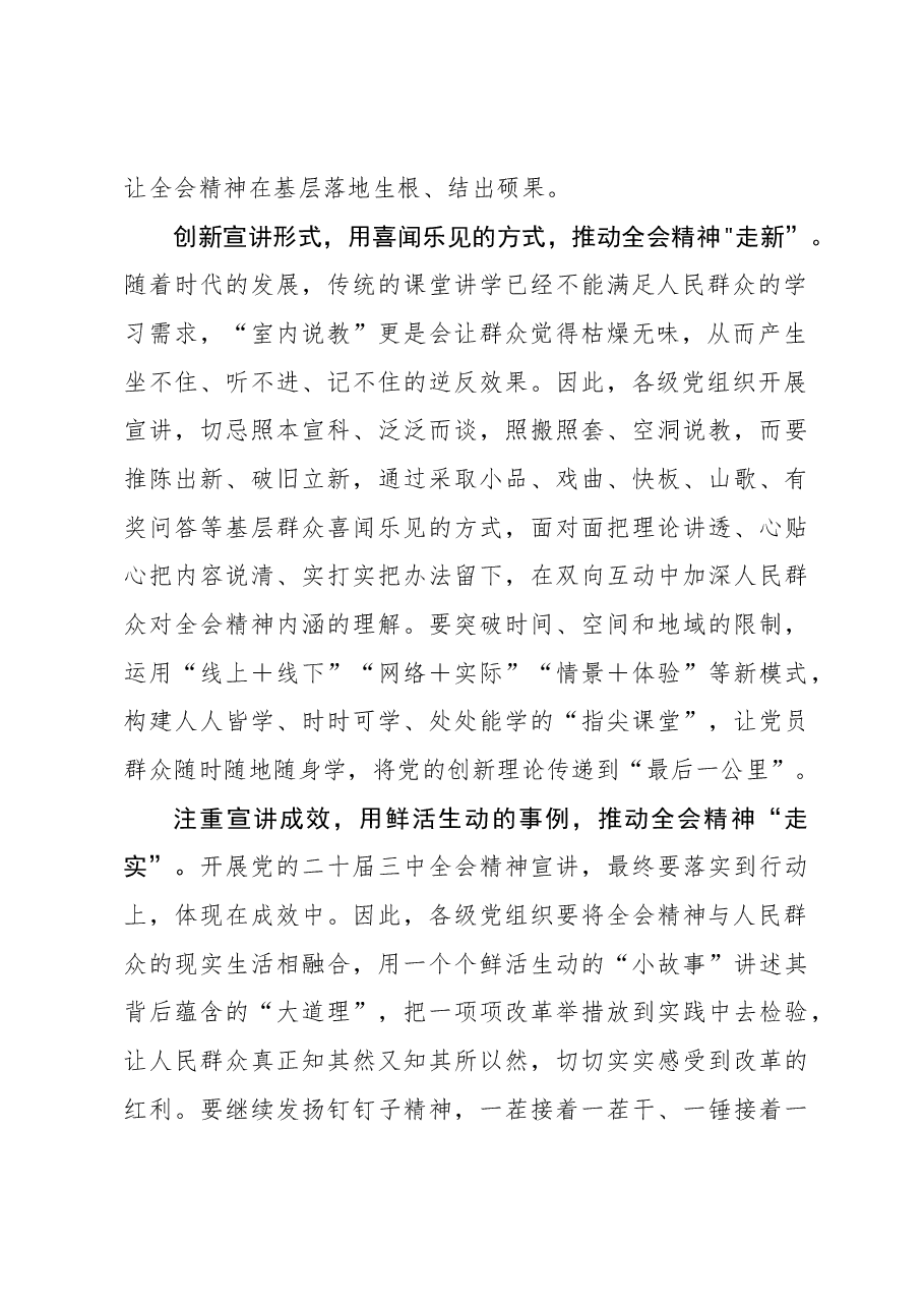 二十届三中全会学习体会:宣讲全会精神要当“走心”“走新”“走实”.docx,第2页预览