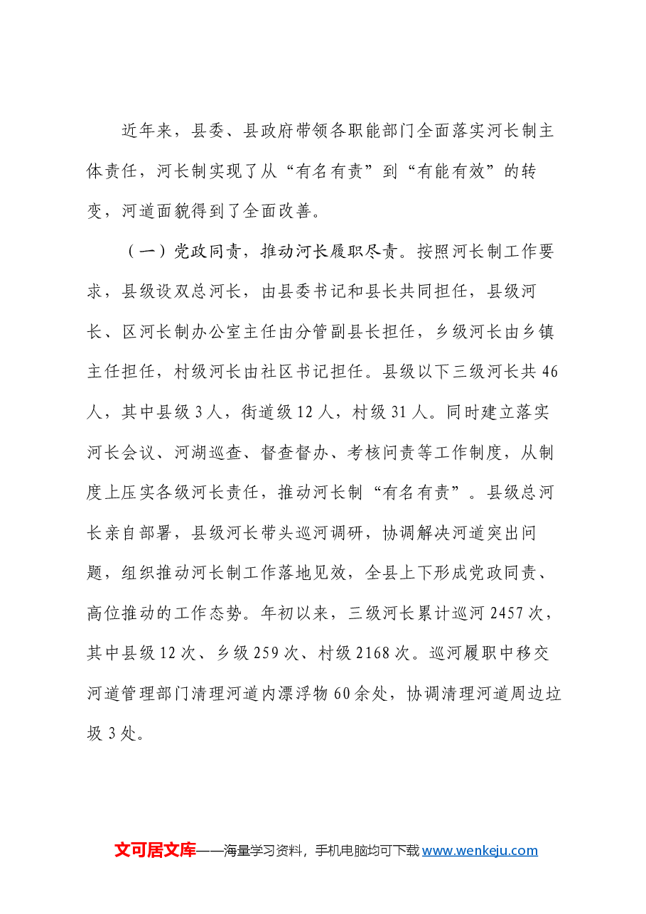 关于2024年河长制工作开展情况的汇报.docx,第2页预览