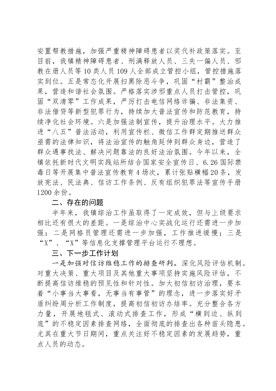2024年度镇社会治安综合治理中心半年工作总结.docx,第3页预览