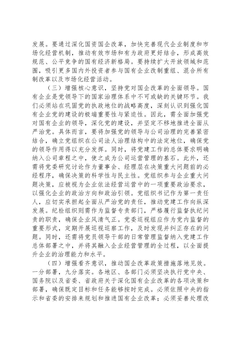 省委领导在全省国有企业改革推进会上的讲话.docx,第2页预览