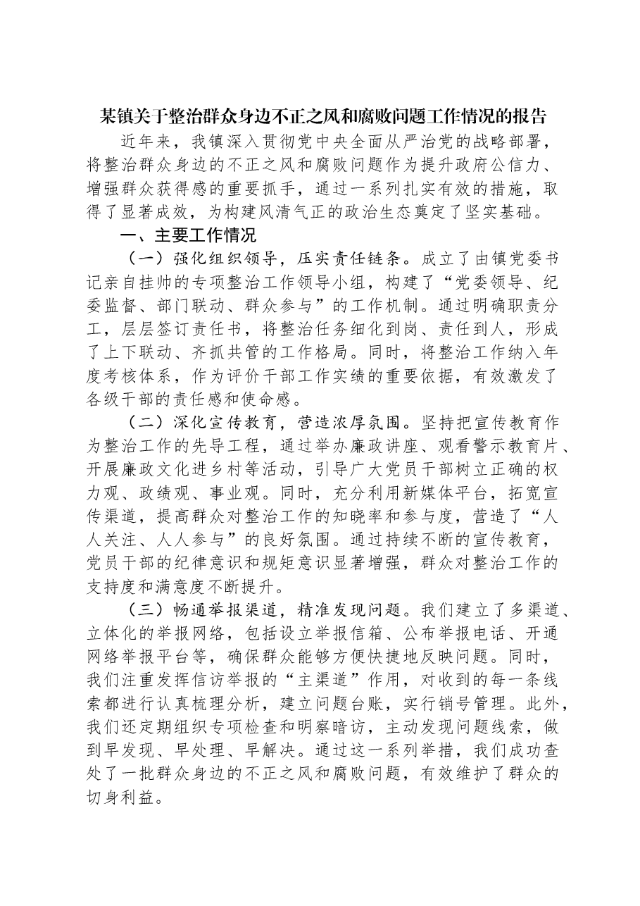 某镇关于整治群众身边不正之风和腐败问题工作情况的报告.docx,第1页预览