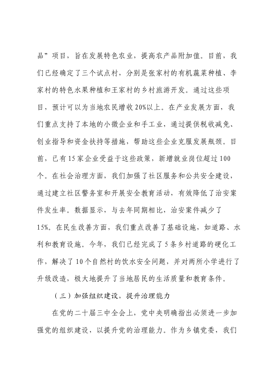 乡镇关于学习贯彻党的二十届三中全会精神情况汇报.docx,第3页预览