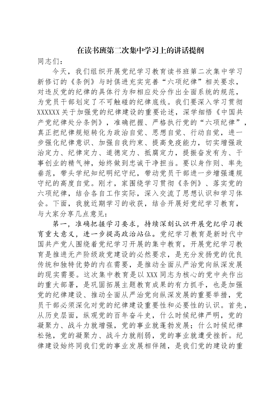 在读书班第二次集中学习上的讲话提纲.docx,第1页预览