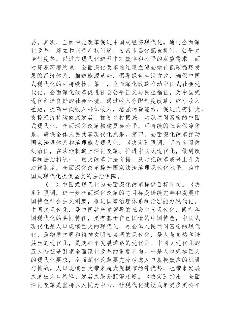 8月份廉政党课:从三个层面理解和把握进一步全面深化改革的重大意义.docx,第2页预览