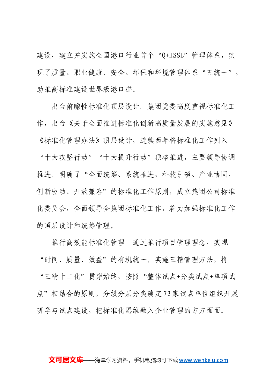 国企经验总结交流：以标准化创新推动高质量发展.docx，第2页预览