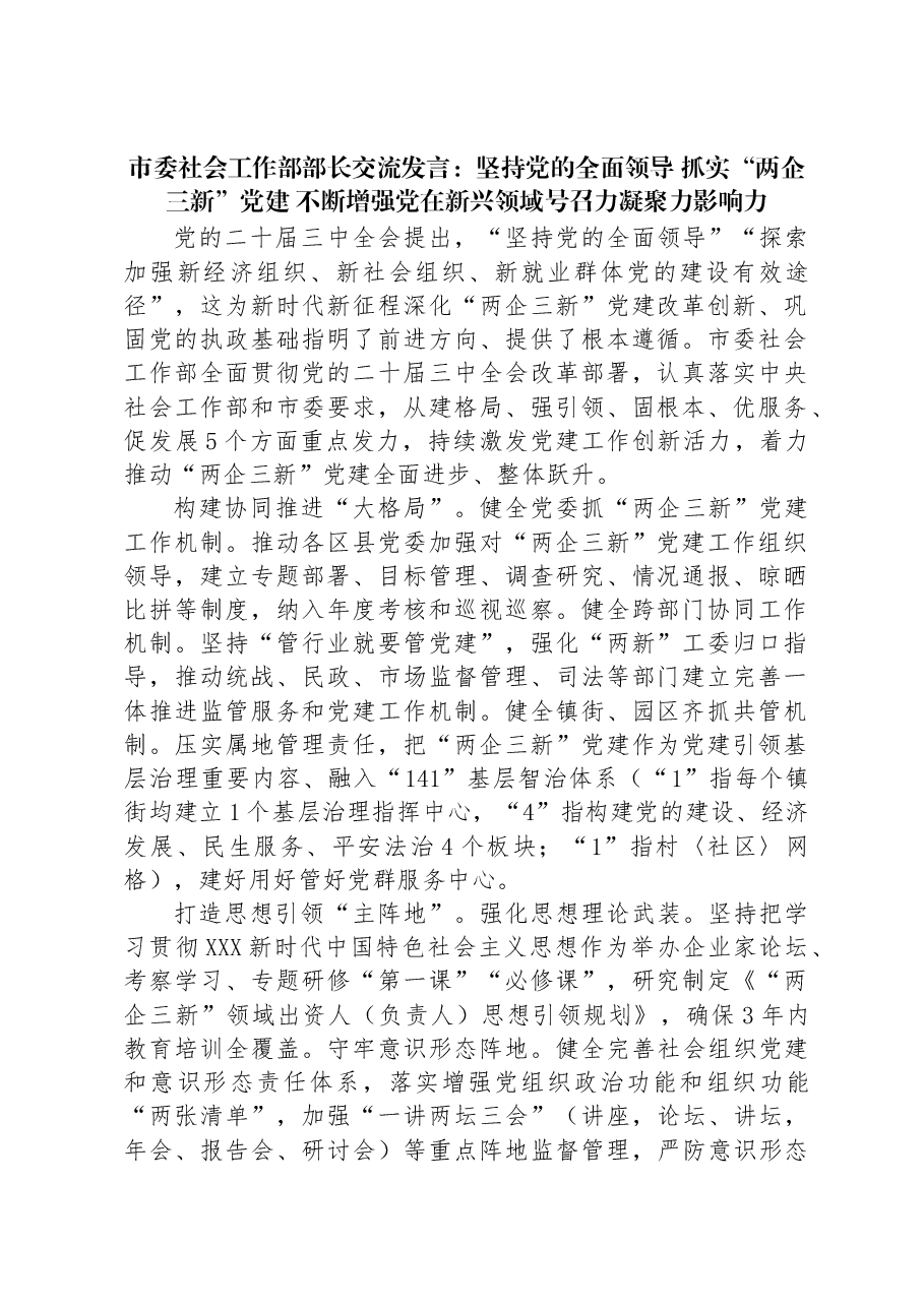 市委社会工作部部长交流发言:坚持党的全面领导+抓实“两企三新”党建+不断增强党在新兴领域号召力凝聚力影响力.docx,第1页预览