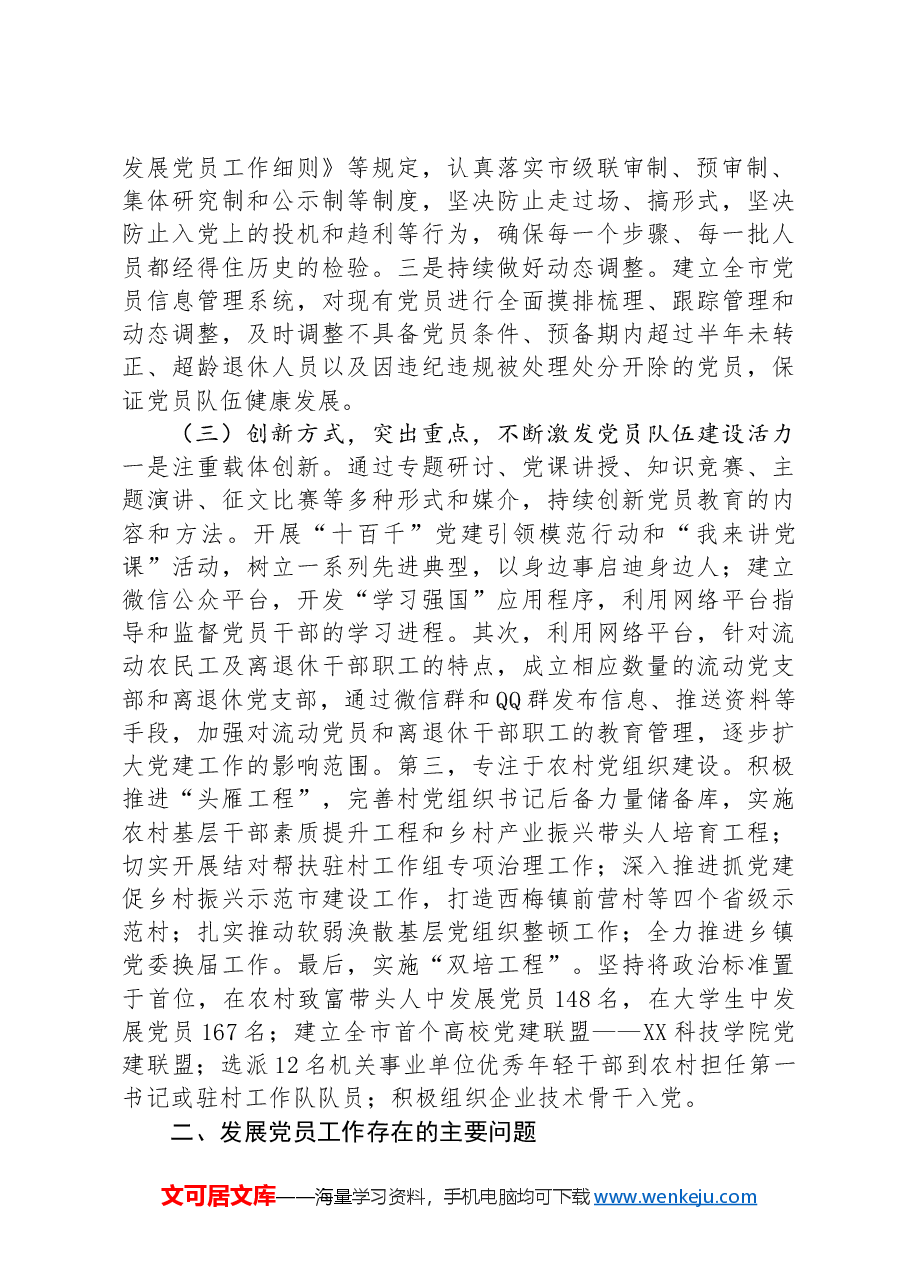 市委组织部发展党员工作汇报.docx,第2页预览