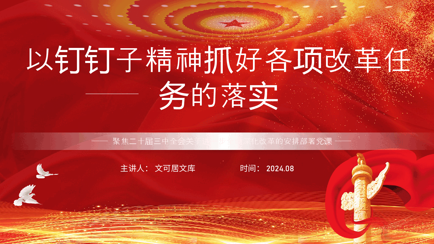 二十届三中全会党课PPT+讲稿:以钉钉子精神抓好各项改革任务的落实.pptx,第1页预览