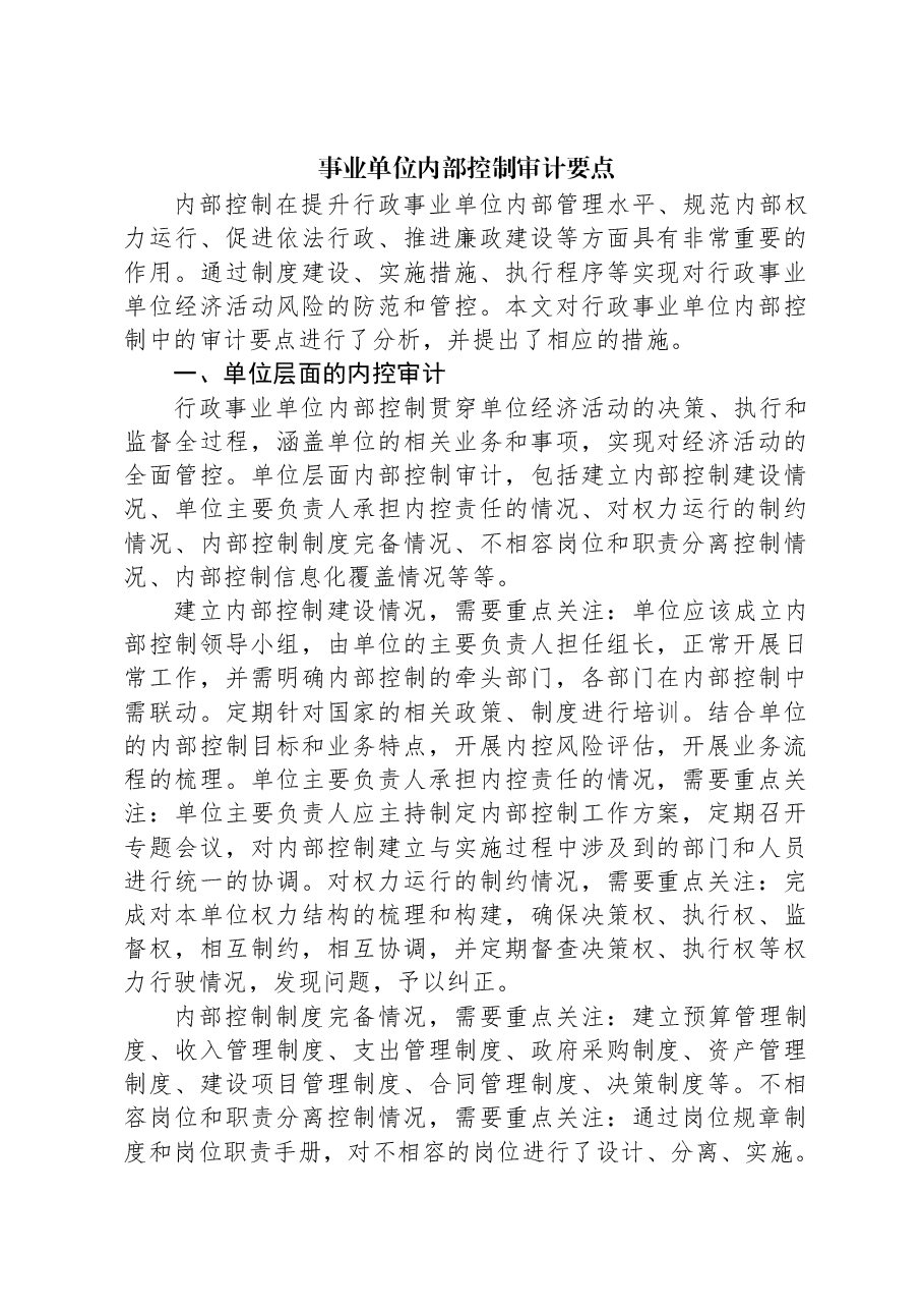 事业单位内部控制审计要点.docx,第1页预览