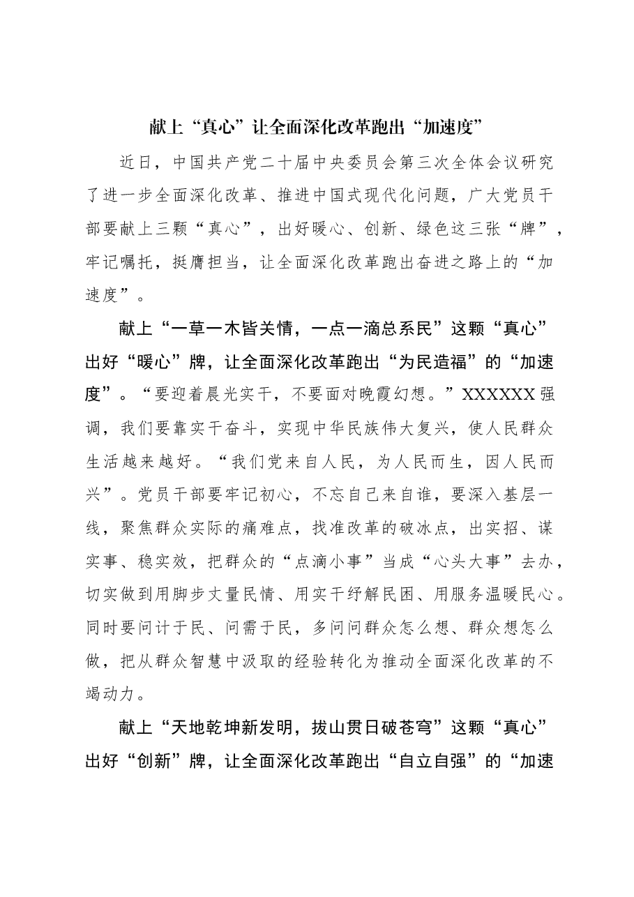 二十届三中全会学习体会:献上“真心”让全面深化改革跑出“加速度”.docx,第1页预览