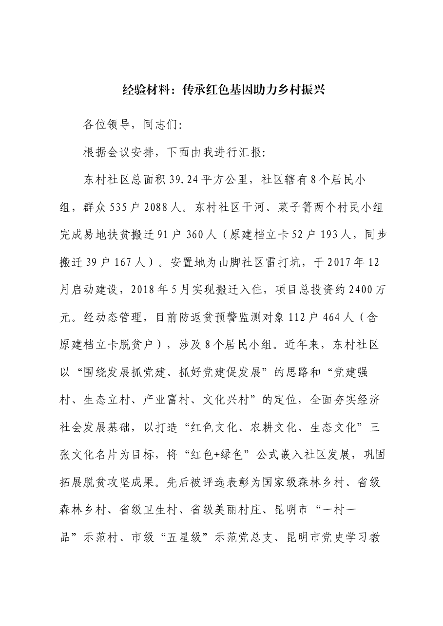 经验总结:传承红色基因 助力乡村振兴.docx,第1页预览