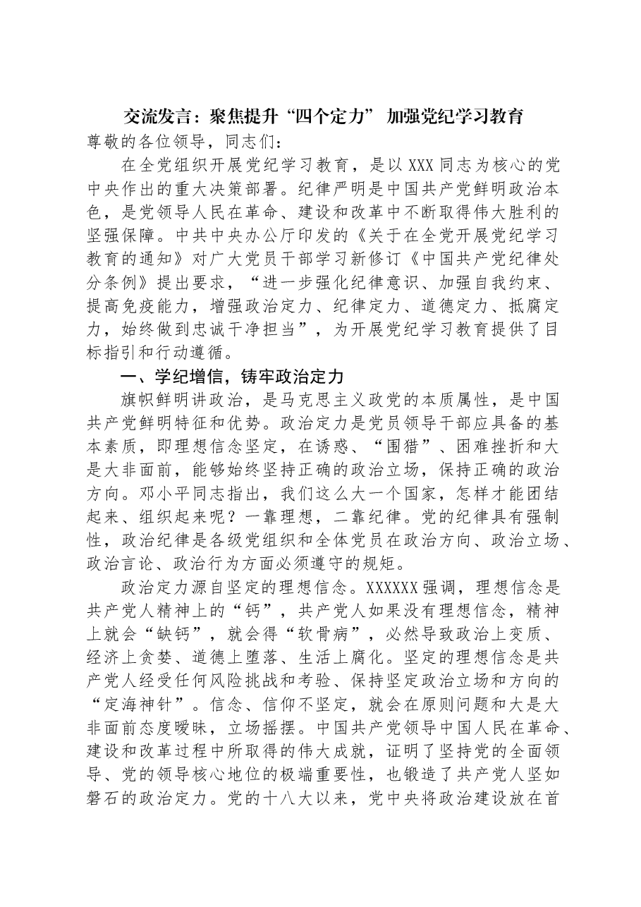 交流发言:聚焦提升“四个定力”+加强党纪学习教育.docx,第1页预览