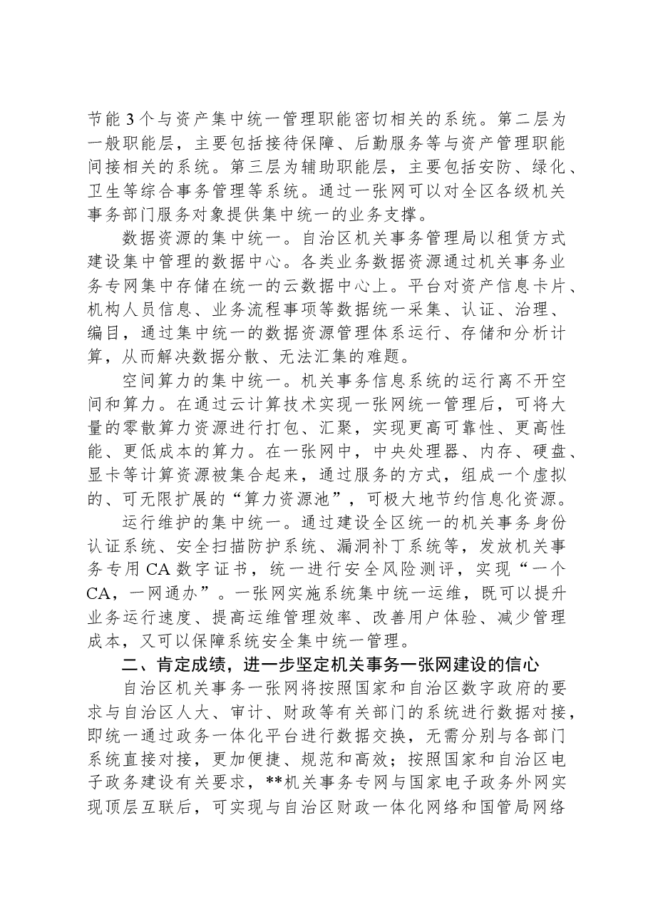 在2024年自治区机关事务一张网建设推进会上的讲话.docx,第2页预览