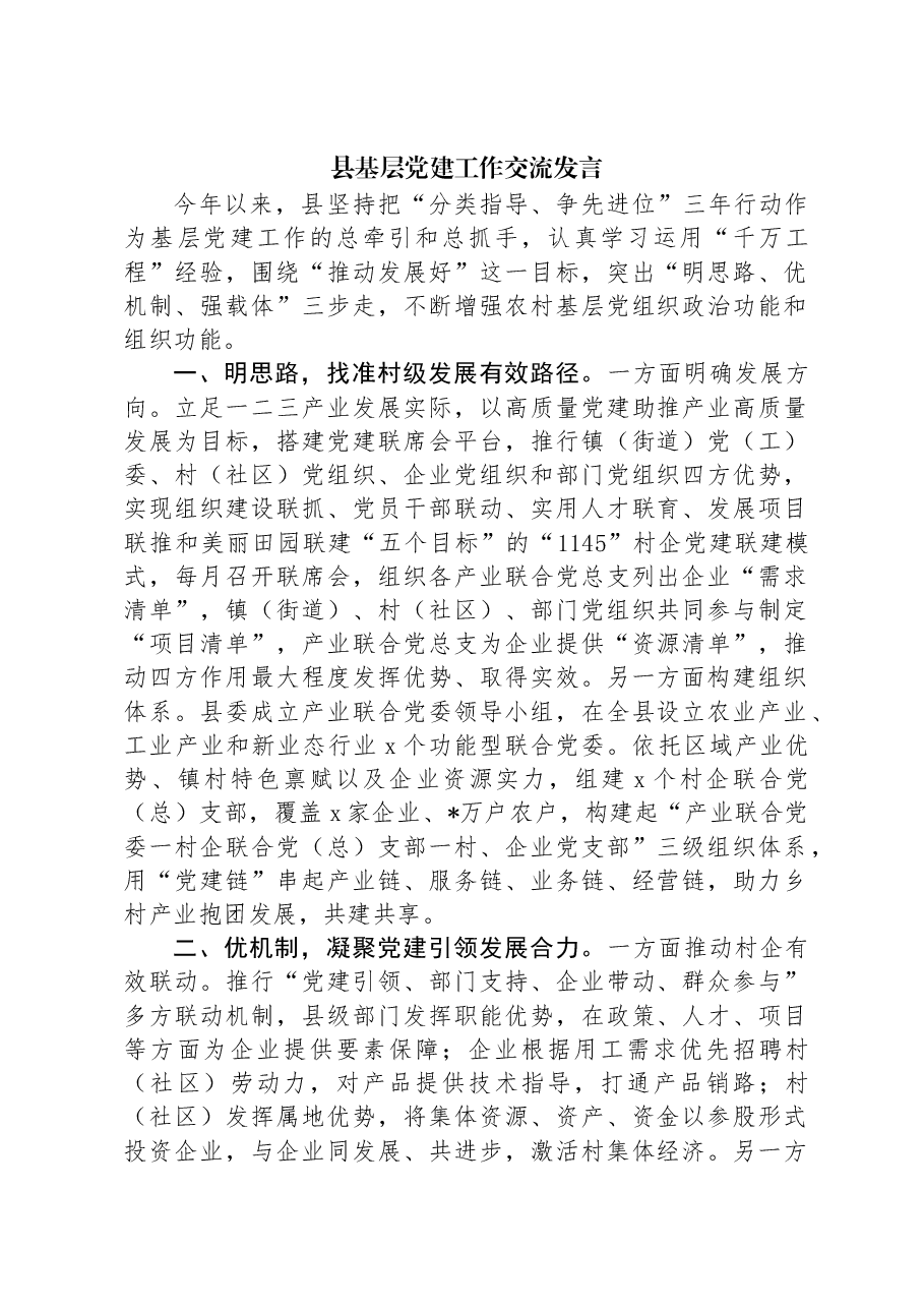 县基层党建工作交流发言.docx,第1页预览