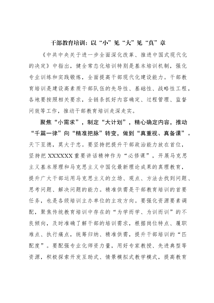 组织工作学习心得:干部教育培训:以“小”见“大”见“真”章.docx,第1页预览