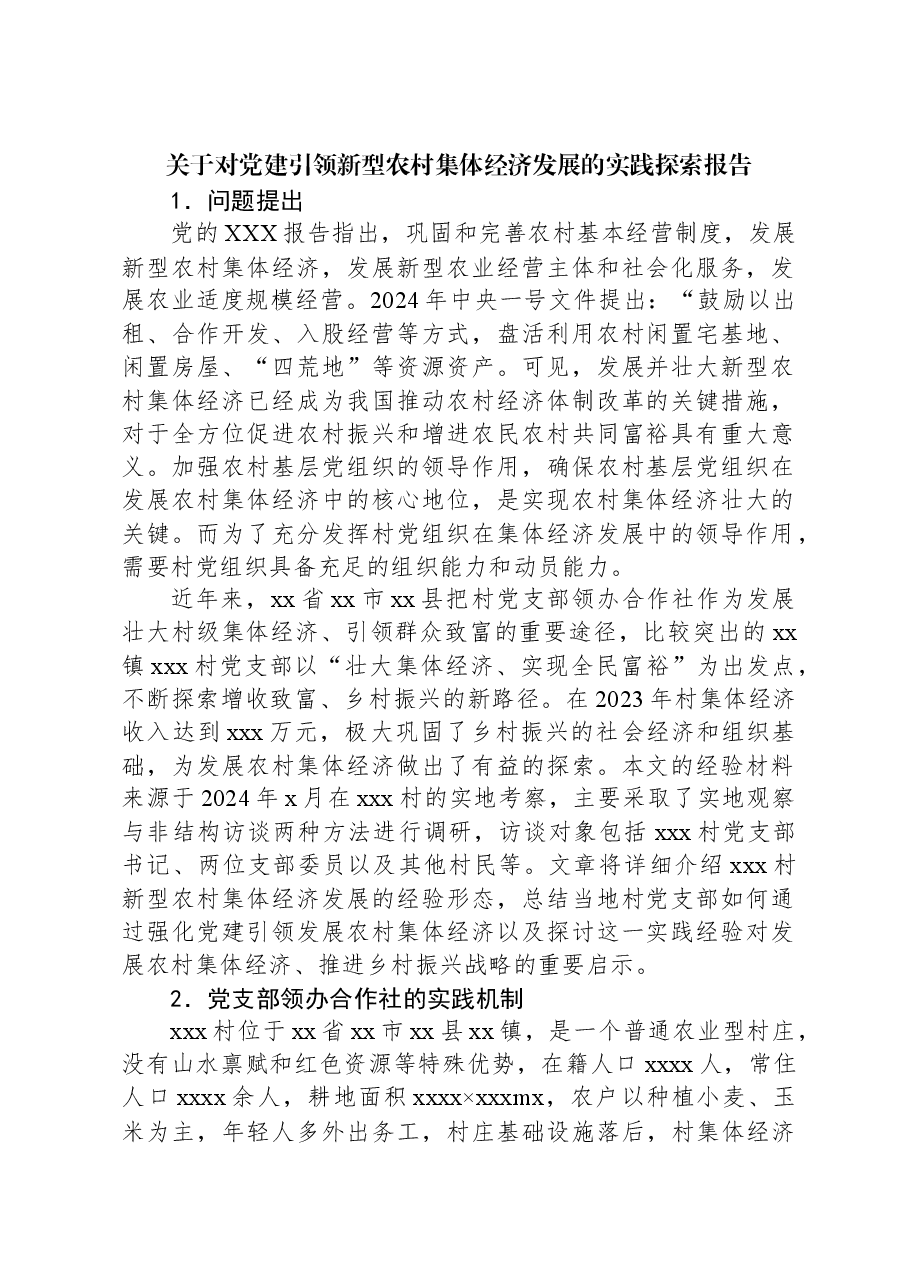关于对党建引领新型农村集体经济发展的实践探索报告.docx,第1页预览