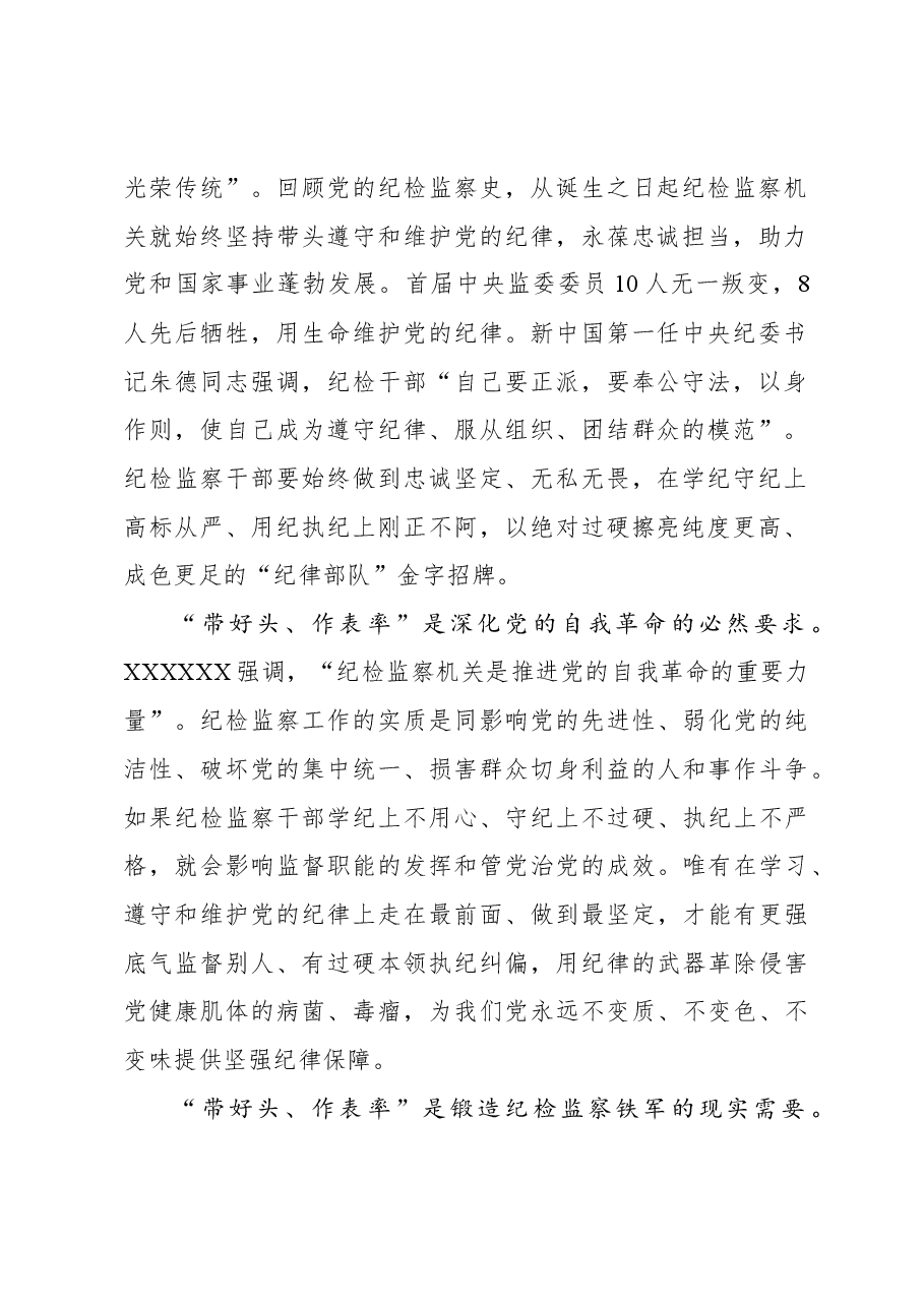 在学纪知纪明纪上带好头 在遵纪守纪执纪上作表率.docx,第2页预览