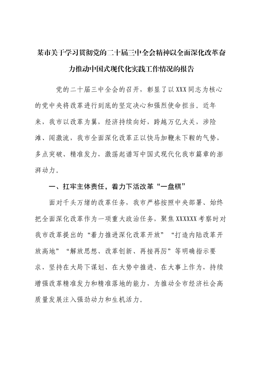 某市关于学习贯彻党的二十届三中全会精神以全面深化改革奋力推动中国式现代化实践工作情况的报告.docx,第1页预览