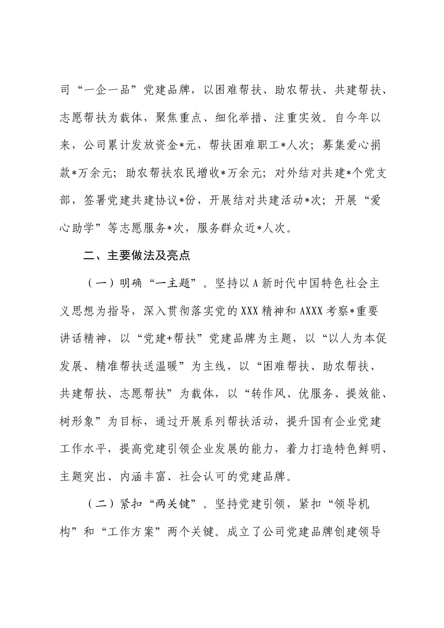 公司“一企一品”党建品牌创建工作总结.docx,第2页预览