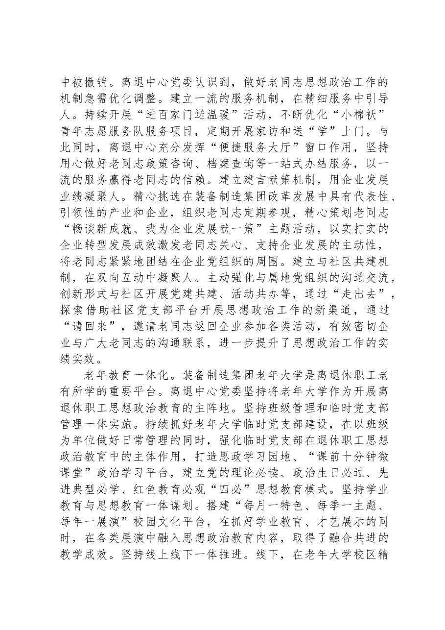 在国有企业离退休职工思想政治工作专题推进会上的汇报发言.docx,第2页预览