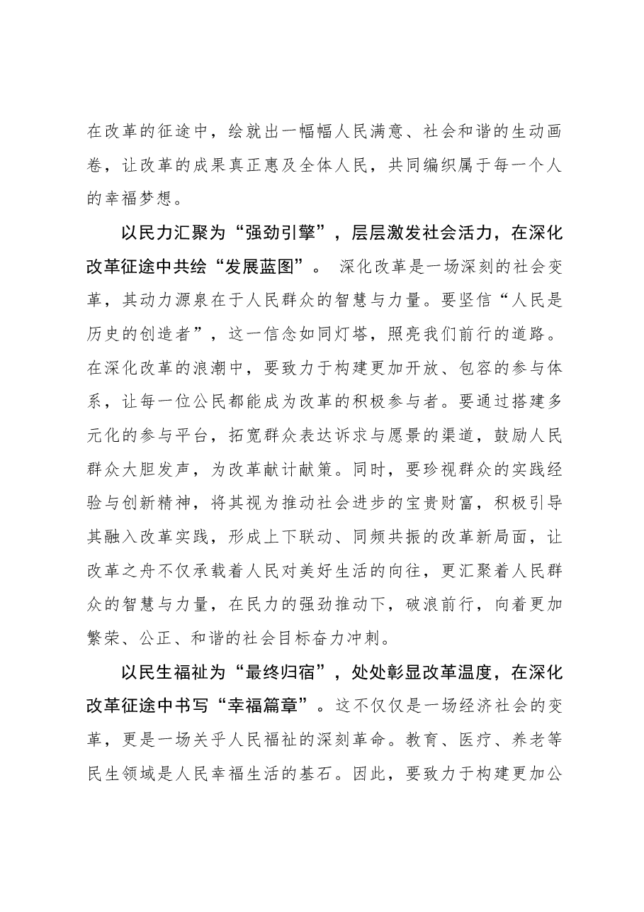 二十届三中全会学习体会:以“民”为笔写就全面深化改革“最美诗篇”.docx,第2页预览