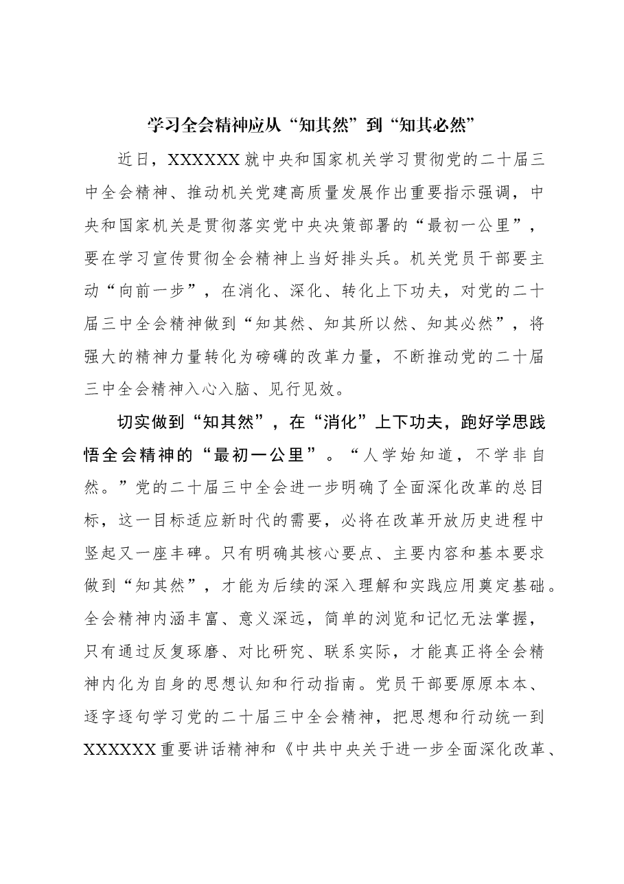 二十届三中全会学习体会:学习全会精神应从“知其然”到“知其必然”.docx,第1页预览