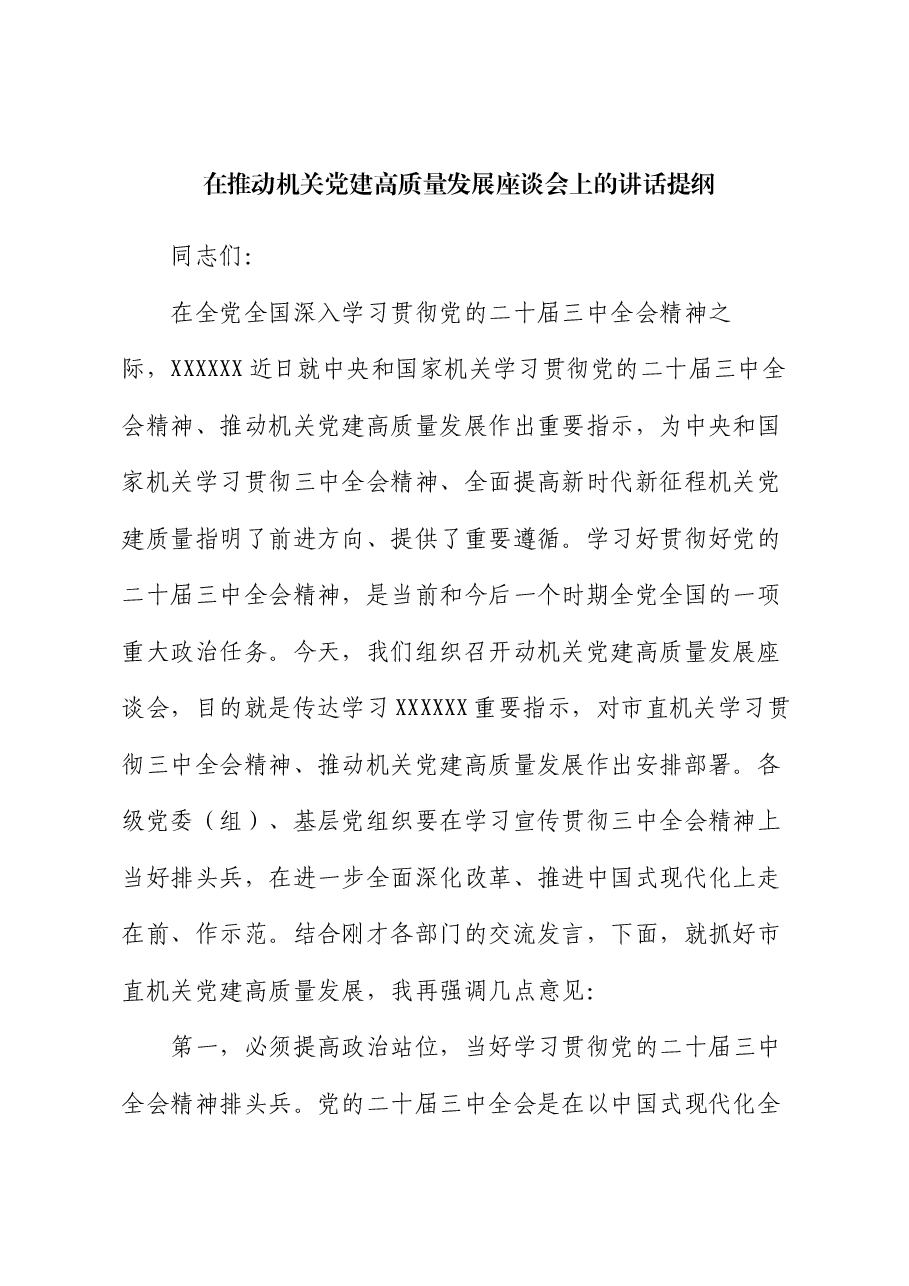 在推动机关党建高质量发展座谈会上的讲话提纲.docx,第1页预览