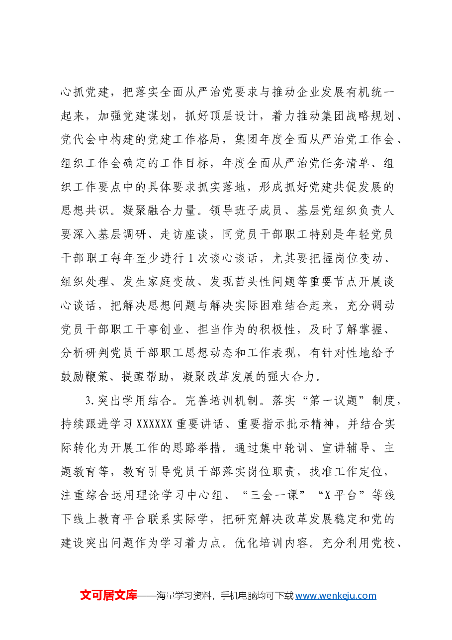 国有企业关于推动党建和业务工作深度融合的工作措施.docx,第2页预览