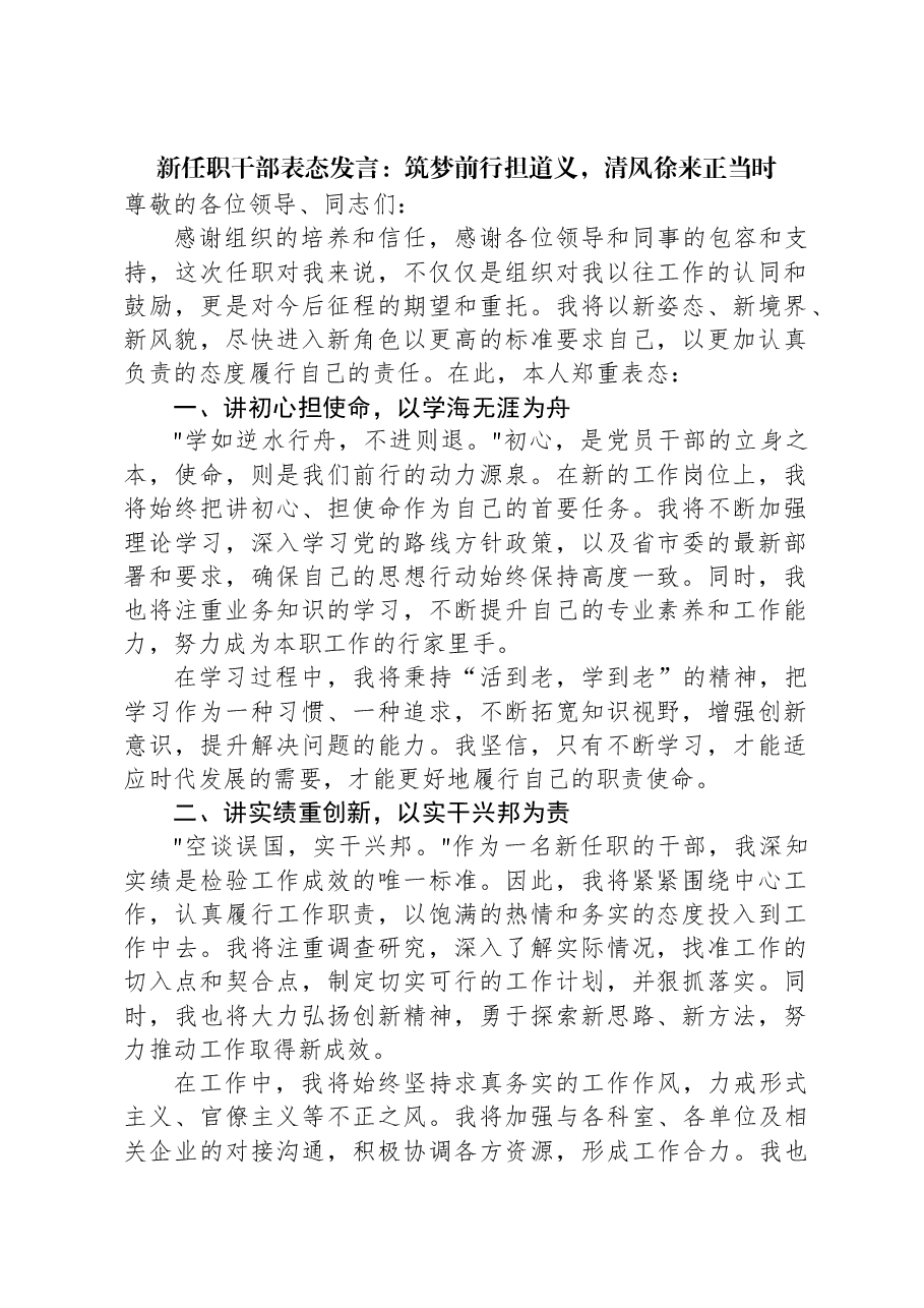 新任职干部表态发言:筑梦前行担道义,清风徐来正当时.docx,第1页预览