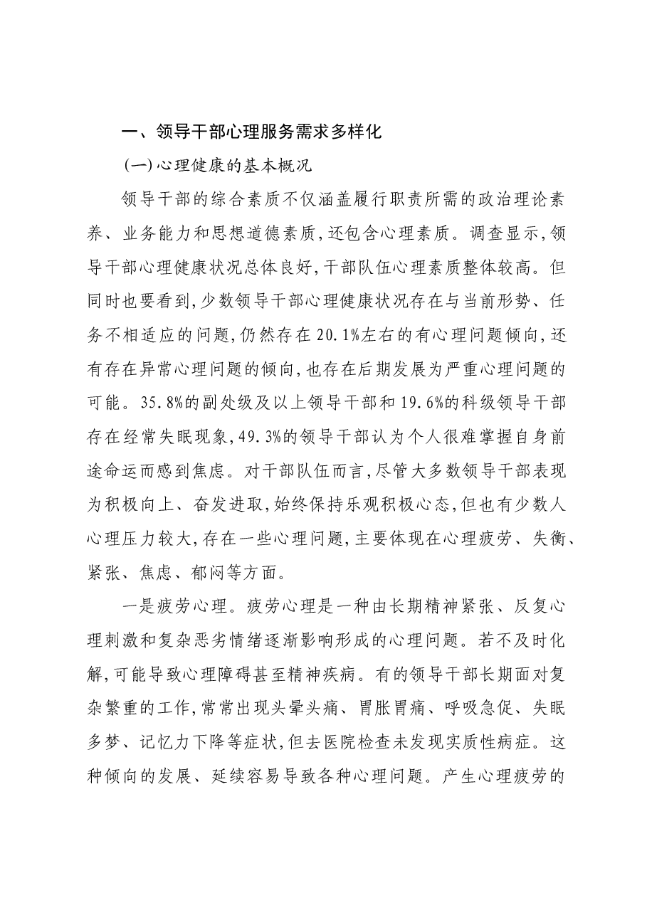 关于领导干部心理服务需求情况的调研报告.docx,第2页预览