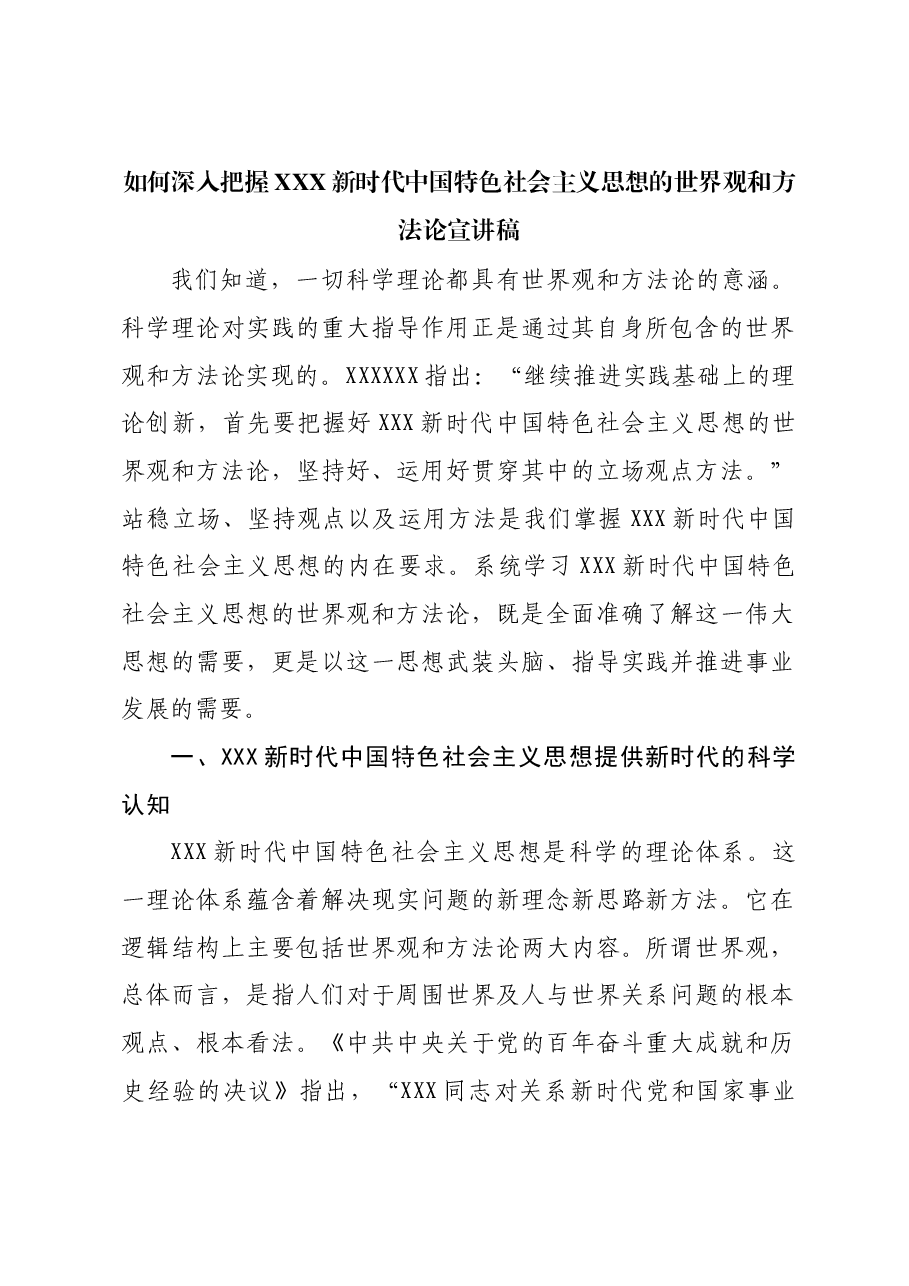 如何深入把握习近平新时代中国特色社会主义思想的世界观和方法论宣讲稿.docx,第1页预览