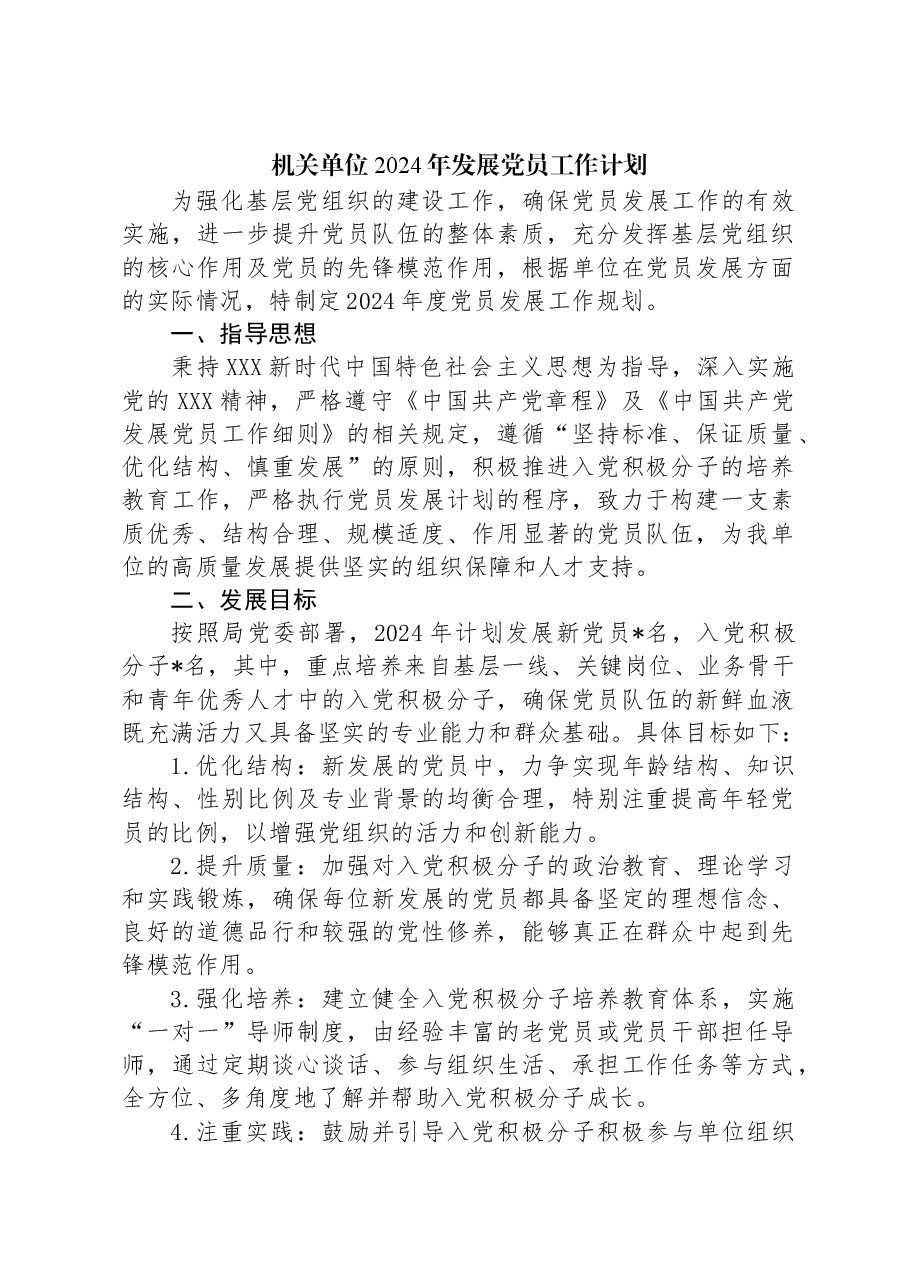 机关单位2024年发展党员工作计划.docx，第1页预览
