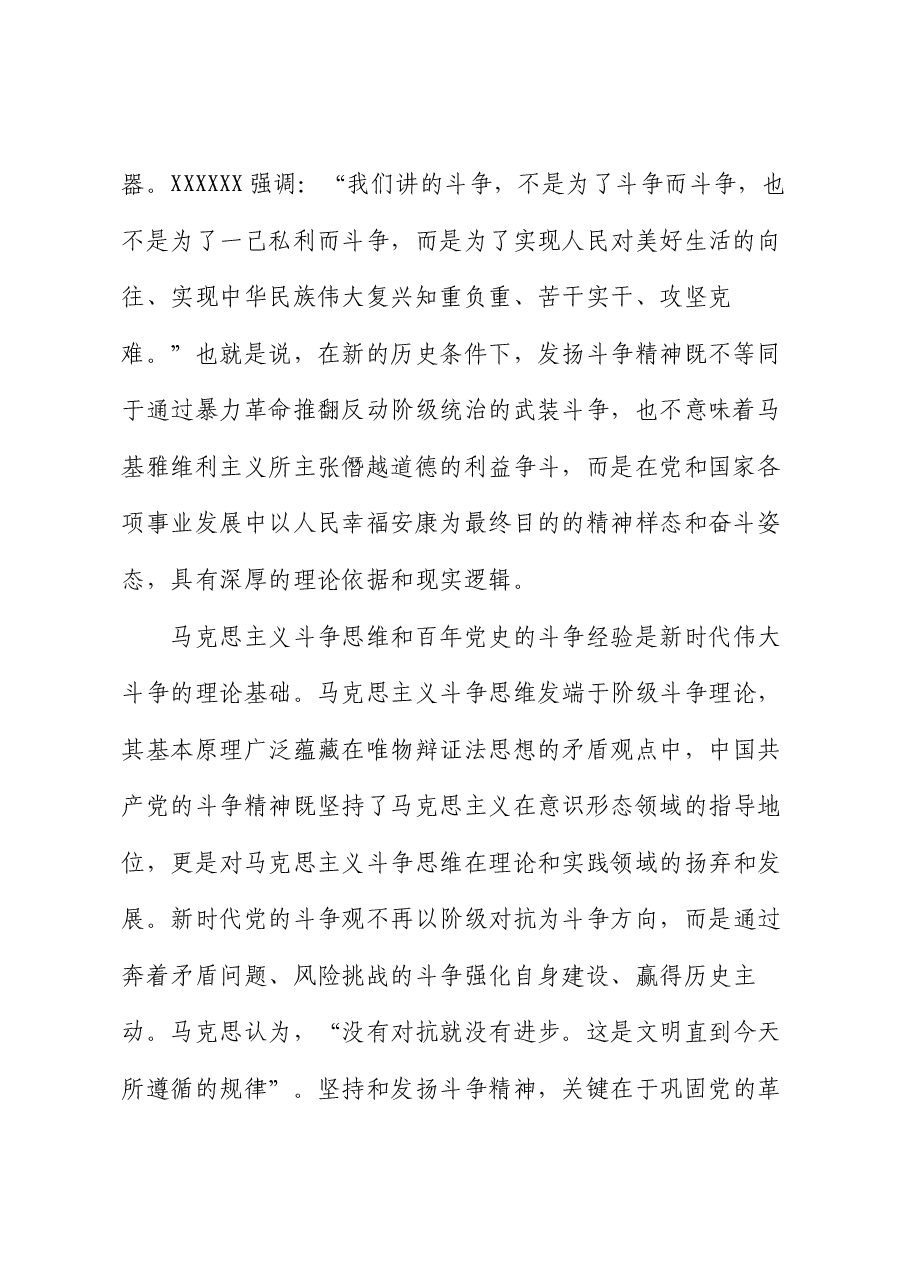 党课讲稿:发扬斗争精神 增强斗争本领.docx,第2页预览