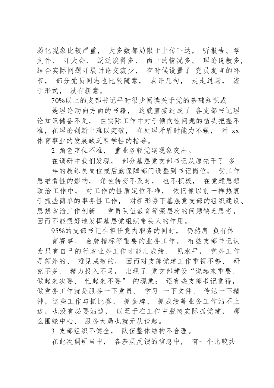 提高党支部书记履职尽责能力工作情况的调研报告.docx,第2页预览